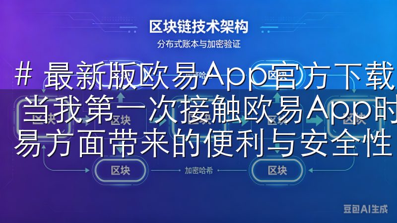 # 最新版欧易App官方下载安装：畅享安全便捷的交易体验 当我第一次接触欧易App时，我很快意识到它在加密货币交易方面带来的便利与安全性。