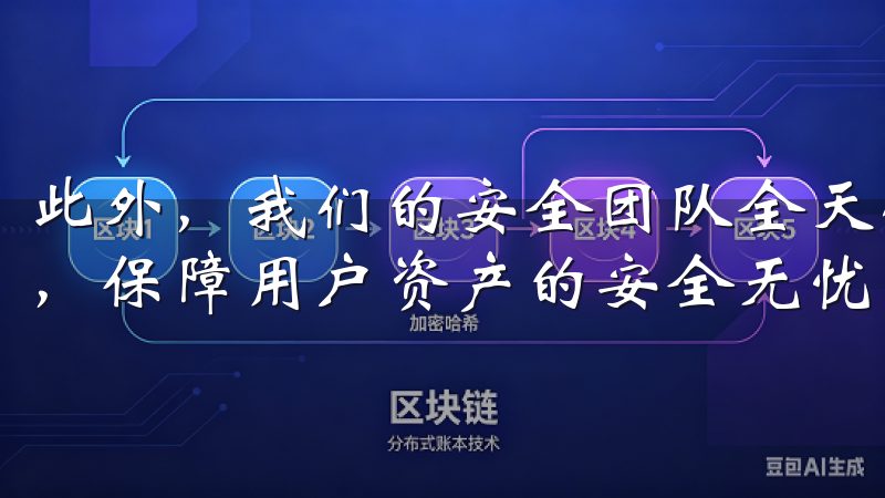 此外，我们的安全团队全天候监控系统运行，及时应对潜在威胁，保障用户资产的安全无忧。