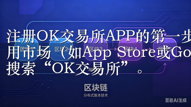 注册OK交易所APP的第一步非常简单，你只需要你的手机应用市场（如App Store或Google Play）中搜索“OK交易所”。