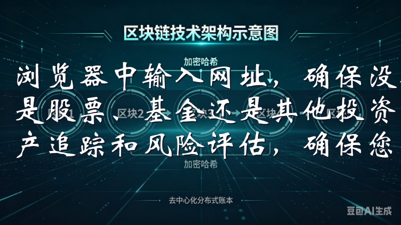 浏览器中输入网址，确保没有拼写错误，以免进入钓鱼网站无论是股票、基金还是其他投资产品，欧意APP都能提供精准的资产追踪和风险评估，确保您的投资决策更加科学和可靠。